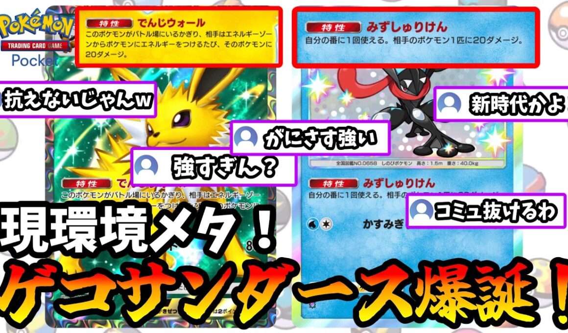 【ポケポケ】現環境メタすぎるゲコサンダースが陰湿すぎて相手が気絶しまくりな件【Pokémon Trading Card Game Pocket】
