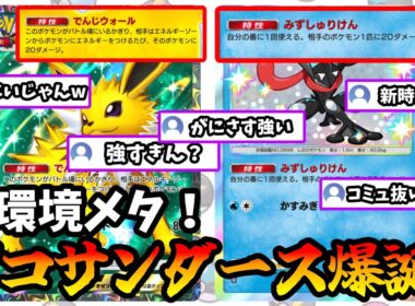 【ポケポケ】現環境メタすぎるゲコサンダースが陰湿すぎて相手が気絶しまくりな件【Pokémon Trading Card Game Pocket】