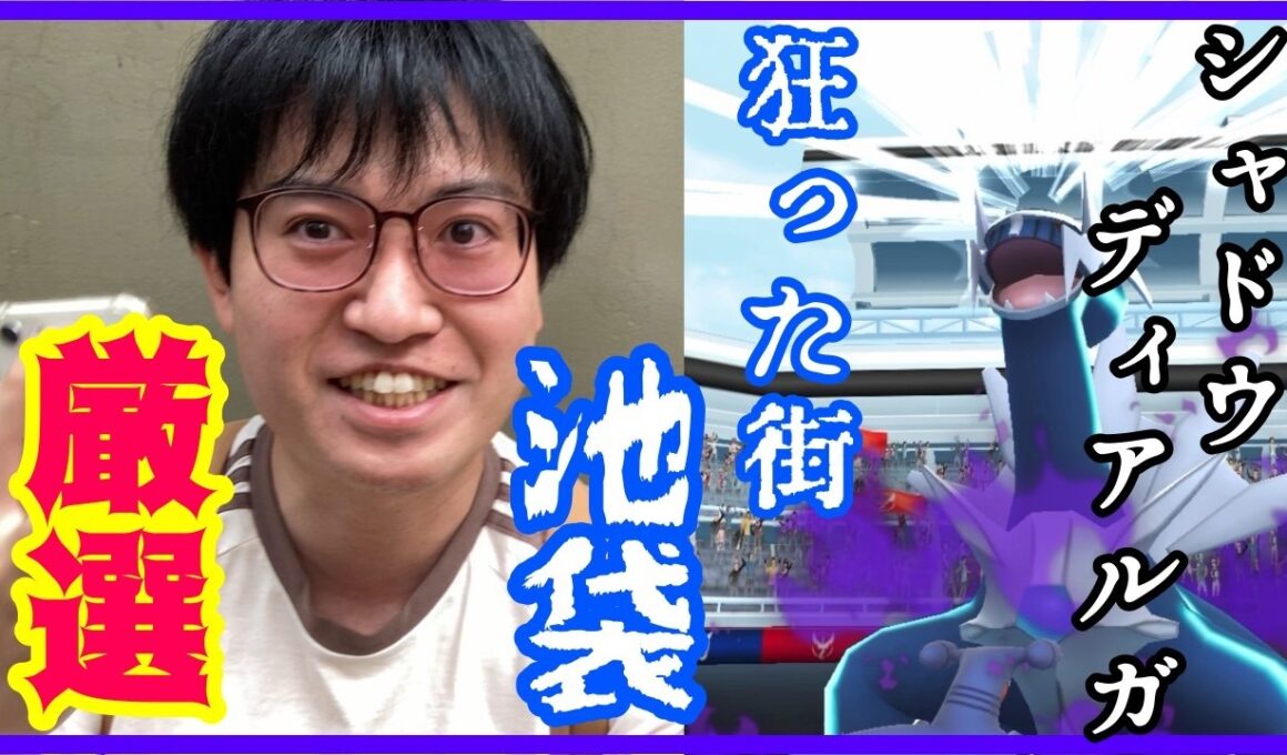 【ポケモンGO】神個体ゲットなるか!?狂った街・池袋でシャドウディアルガレイドをガチる！