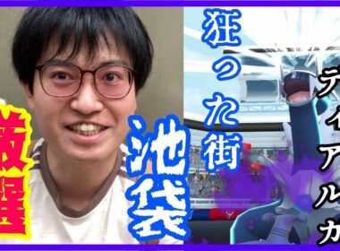 【ポケモンGO】神個体ゲットなるか!?狂った街・池袋でシャドウディアルガレイドをガチる！