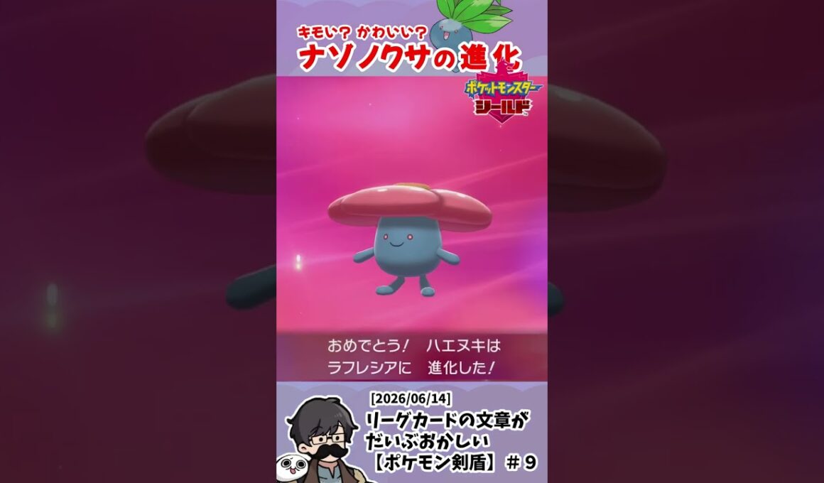 【ポケモン剣盾】驚きのビジュアル！進化するナゾノクサに一喜一憂するトシゾーさん #トシゾー切り抜き #pokemonshield