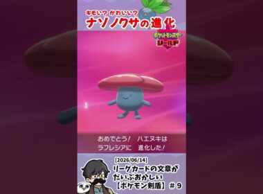 【ポケモン剣盾】驚きのビジュアル！進化するナゾノクサに一喜一憂するトシゾーさん #トシゾー切り抜き #pokemonshield
