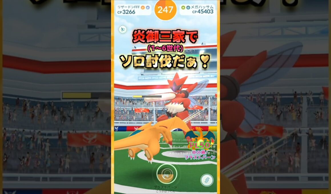 メガハッサムをソロ討伐!!炎御三家1〜6世代ver【ポケモンGO】
