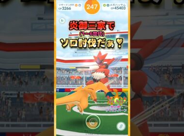 メガハッサムをソロ討伐!!炎御三家1〜6世代ver【ポケモンGO】