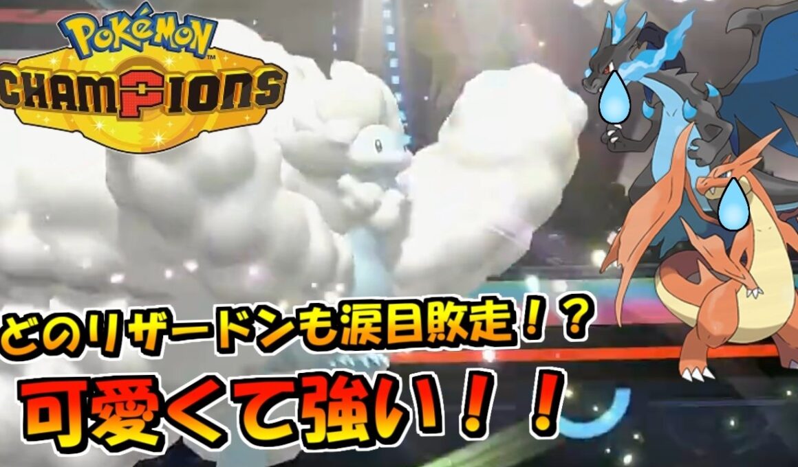 【ポケモンチャンピオンズ】どのリザードンも涙目敗走！？可愛くて強いのがメガチルタリスです！