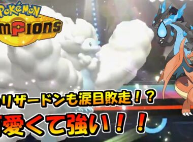 【ポケモンチャンピオンズ】どのリザードンも涙目敗走！？可愛くて強いのがメガチルタリスです！