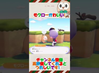 【ぽこ あ ぽけもん】モクローかわいい!#shorts