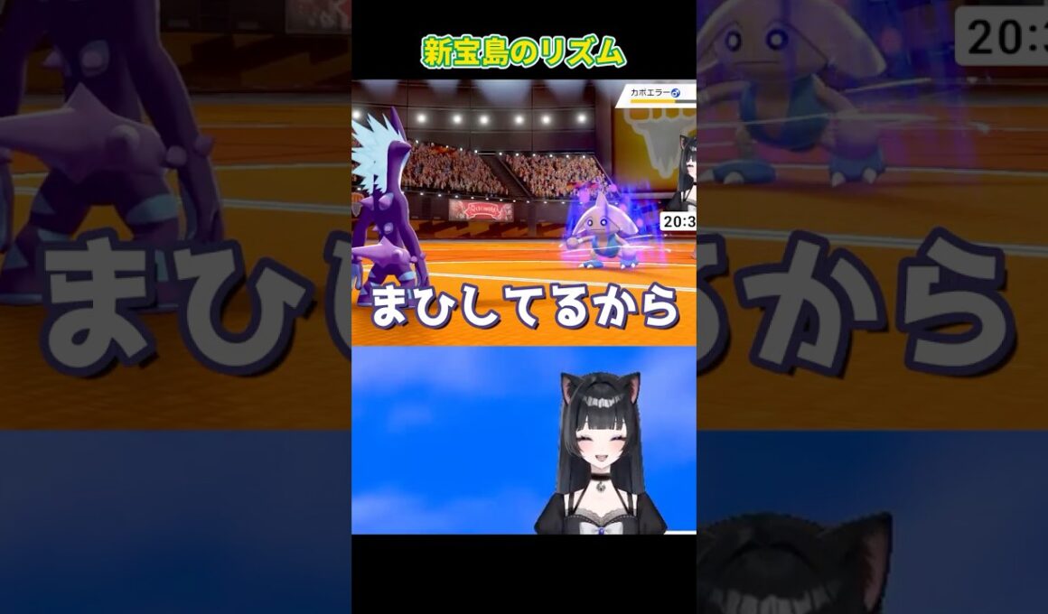 リズムを狂わされるカポエラー #shorts #vtuber #ゲーム実況 #剣盾 #ポケモン #切り抜き