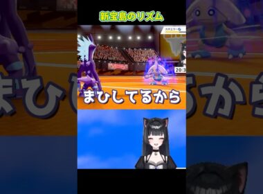 リズムを狂わされるカポエラー #shorts #vtuber #ゲーム実況 #剣盾 #ポケモン #切り抜き