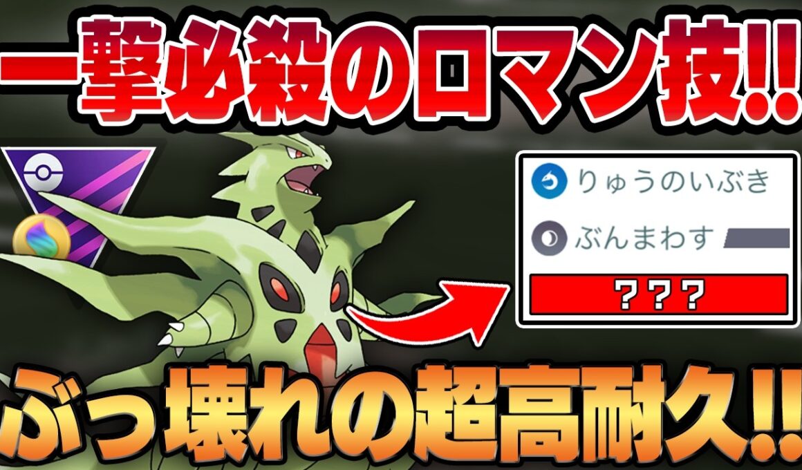 【メガマスターリーグ】伝説環境でもぶっ壊れな高耐久を誇るメガバンギラスのステータスが異常すぎる件ww一撃必殺のロマン砲で最強伝説すらもワンパン！？【GBL】