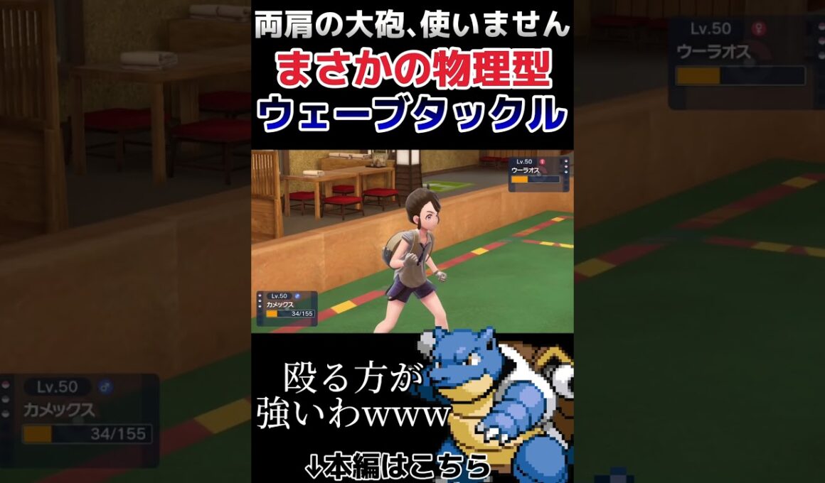 【ポケモンSV】「ウェーブタックル」を習得した”物理型”カメックスがヤバすぎるwwww #shorts #ポケモン #カメックス