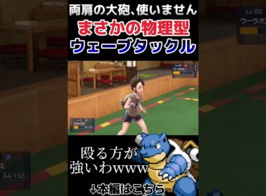 【ポケモンSV】「ウェーブタックル」を習得した”物理型”カメックスがヤバすぎるwwww #shorts #ポケモン #カメックス