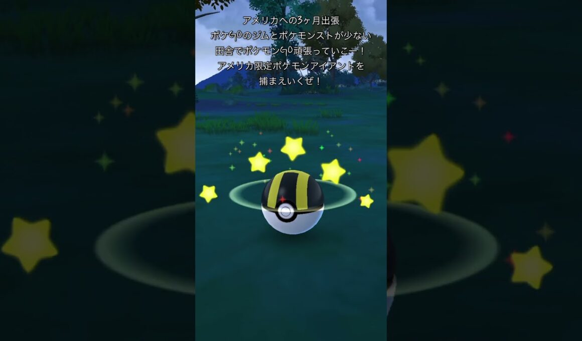 【ポケモンGO】アメリカでアイアントゲッチャレ #ポケモン #pokémon  #アイアント #shorts #pokemongo #durant #아이앤트 #ポケモンgo