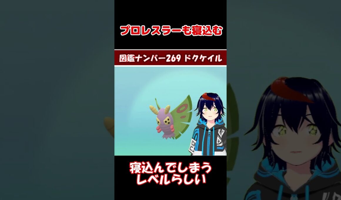 ドクケイル、毒性能がヤバすぎる【りるポケ図鑑】