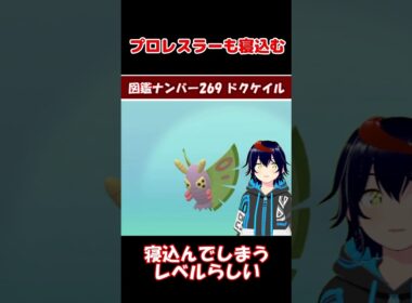 ドクケイル、毒性能がヤバすぎる【りるポケ図鑑】