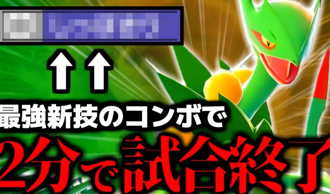 今､初手にメガジュカインを投げると強すぎて簡単にマスボ級無双出来るぞ‼【 ポケモン チャンピオンズ ジュカイン メガジュカイン チャンピオンズ 】