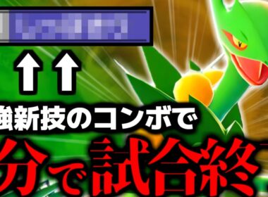 今､初手にメガジュカインを投げると強すぎて簡単にマスボ級無双出来るぞ‼【 ポケモン チャンピオンズ ジュカイン メガジュカイン チャンピオンズ 】