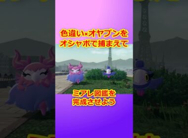 色違いオヤブンをオシャボで捕まえてミアレ図鑑を完成させたい！Part 38 フレフワン編 #ポケモンza  #ポケモン#色違い #フレフワン