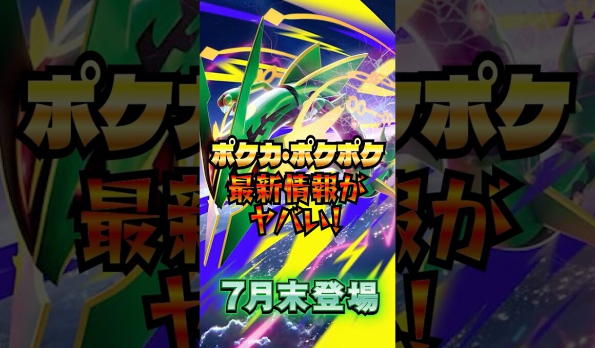 【最新情報】レックウザ参戦でポケカ・ポケポケ・30周年に勢いがついてヤバすぎる！#ポケモン #ポケカ #ポケモンカード