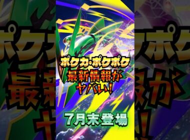 【最新情報】レックウザ参戦でポケカ・ポケポケ・30周年に勢いがついてヤバすぎる！#ポケモン #ポケカ #ポケモンカード