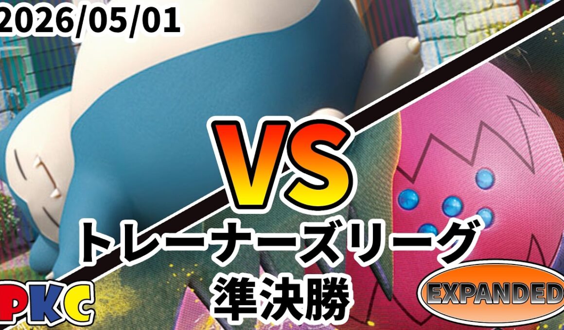 ポケカ エクストラ トレーナーズリーグ 第147回 PKC 準決勝 カビゴンLO vs レジドラゴVSTAR