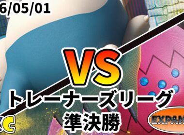 ポケカ エクストラ トレーナーズリーグ 第147回 PKC 準決勝 カビゴンLO vs レジドラゴVSTAR