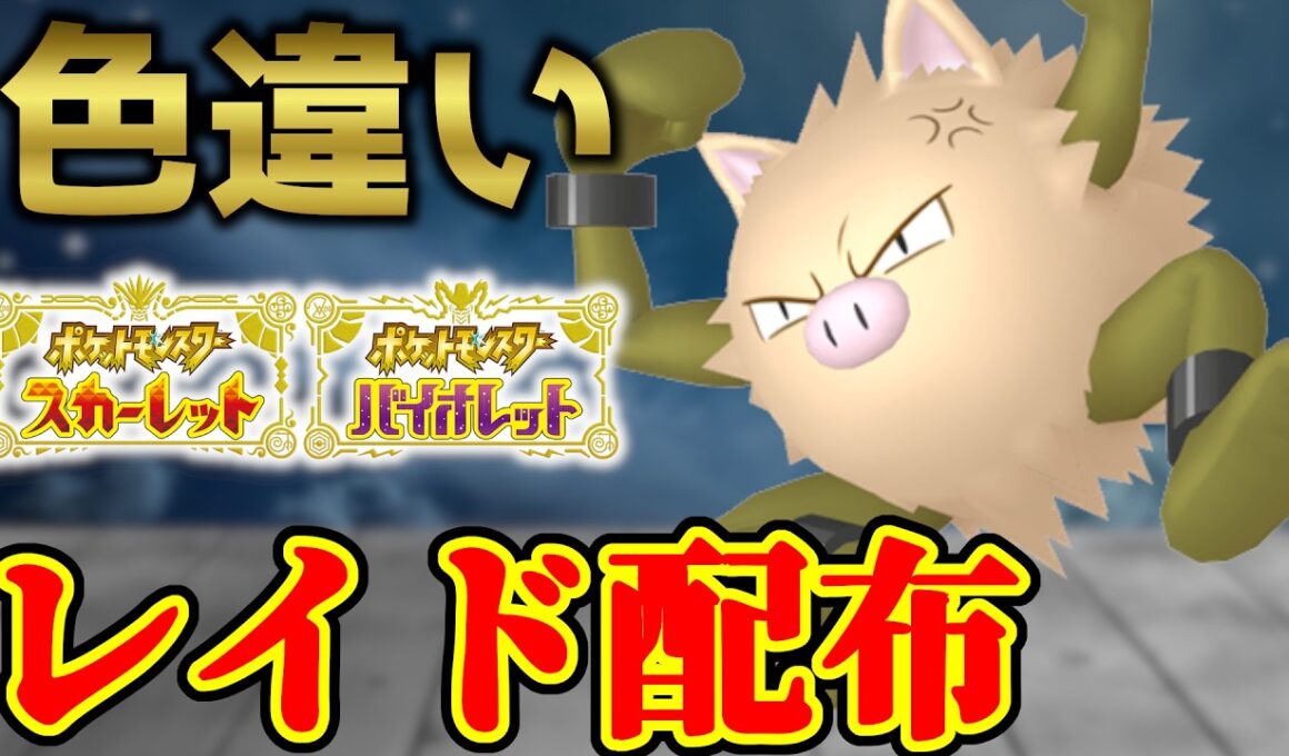【起きたら出てた】 色オコリザル配布 shiny raid 【ポケモンSV】#参加型配信
