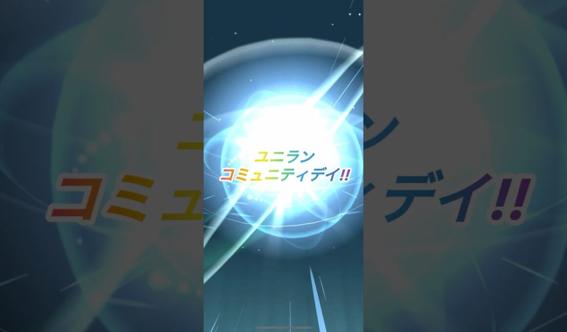 ユニランコミュニティデイ!!忘れないでねー！!#shorts