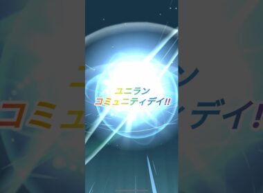 ユニランコミュニティデイ!!忘れないでねー！!#shorts