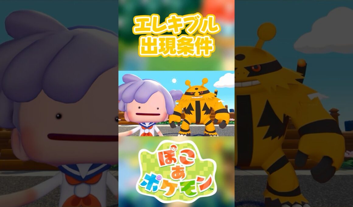 【ぽこあポケモン】エレキブルの出現条件を徹底解説！#shorts