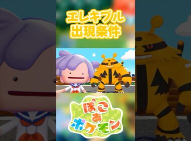 【ぽこあポケモン】エレキブルの出現条件を徹底解説！#shorts