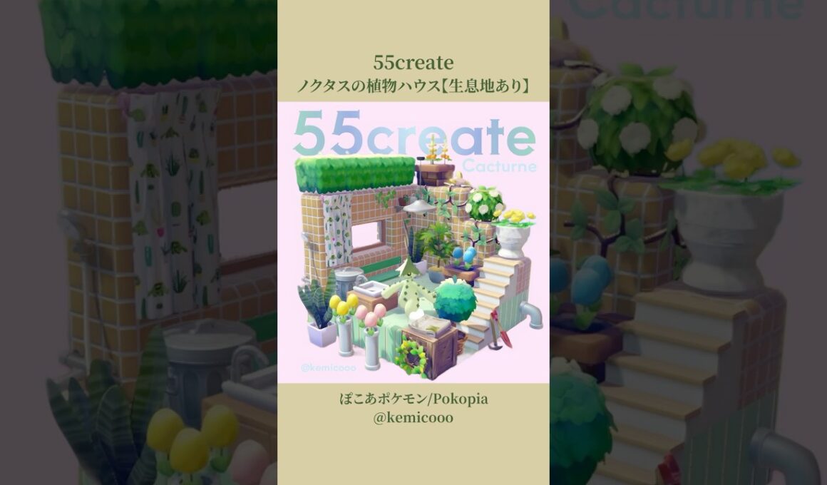 【55クリエイト】ノクタスの植物ハウス【生息地あり】/Cacturne’s Plant House/Habitat Included/ [Pokopia]  #ぽこあポケモン #pokopia
