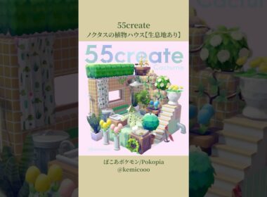 【55クリエイト】ノクタスの植物ハウス【生息地あり】/Cacturne’s Plant House/Habitat Included/ [Pokopia]  #ぽこあポケモン #pokopia