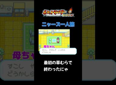 【最初の草むらで終わったにゃ!! ファイアレッド×ニャースモノマネ】 #ニャース #声真似 #モノマネ #ポケモン