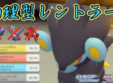 【ポケモンBDSP】起点作成型でもサイクル型でもないレントラーが弱点つきまくりで強すぎたwww【ダイパリメイク】