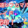 【ポケモンSV】　色違いフカマル配布中