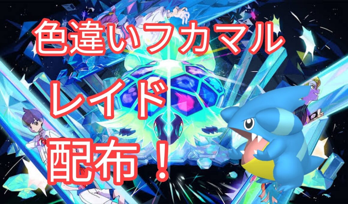 【ポケモンSV】　色違いフカマル配布中