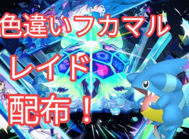 【ポケモンSV】　色違いフカマル配布中