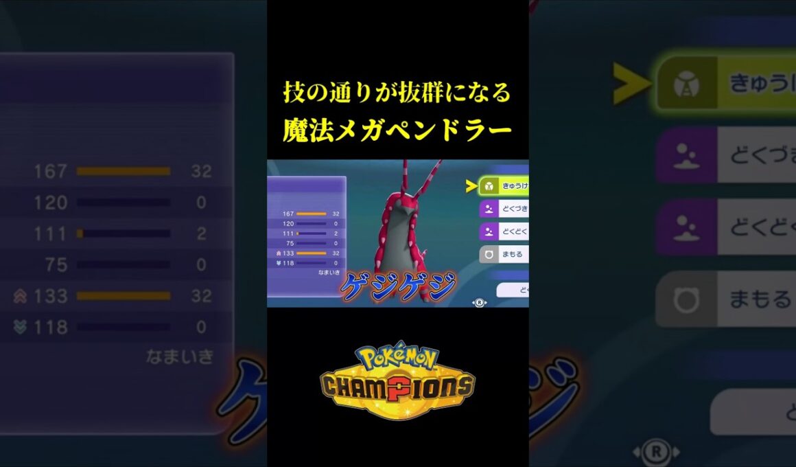 技の通りが抜群になった「メガペンドラー戦法」がバケモノすぎたｗｗ【Pokémon Champions】