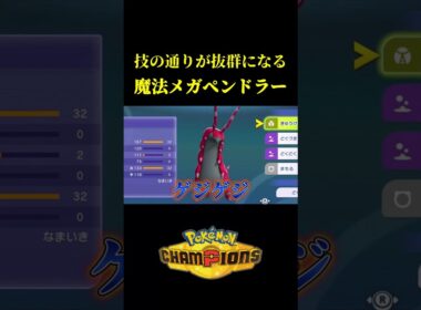 技の通りが抜群になった「メガペンドラー戦法」がバケモノすぎたｗｗ【Pokémon Champions】