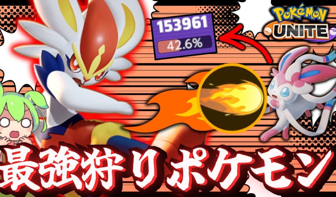 調子に乗ってるあいつらを「エースバーン」で全てを破壊する【ポケモンユナイト】【ずんだもん実況】