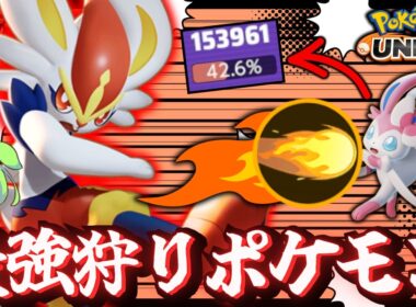 調子に乗ってるあいつらを「エースバーン」で全てを破壊する【ポケモンユナイト】【ずんだもん実況】