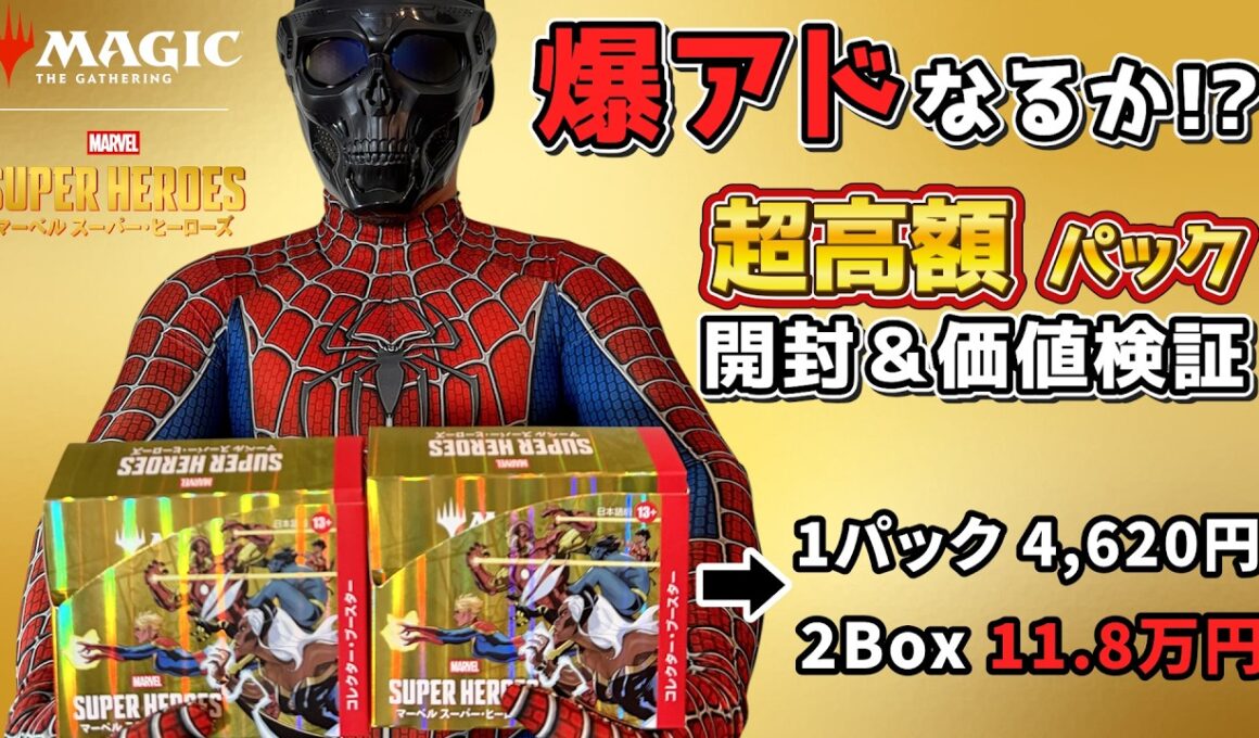【MTG開封】1パック4,620円の超高額パックは爆アドなのか！？マーベル スーパー・ヒーローズ コレクターブースター開封＆コレブ価値検証！！
