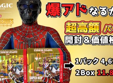 【MTG開封】1パック4,620円の超高額パックは爆アドなのか！？マーベル スーパー・ヒーローズ コレクターブースター開封＆コレブ価値検証！！