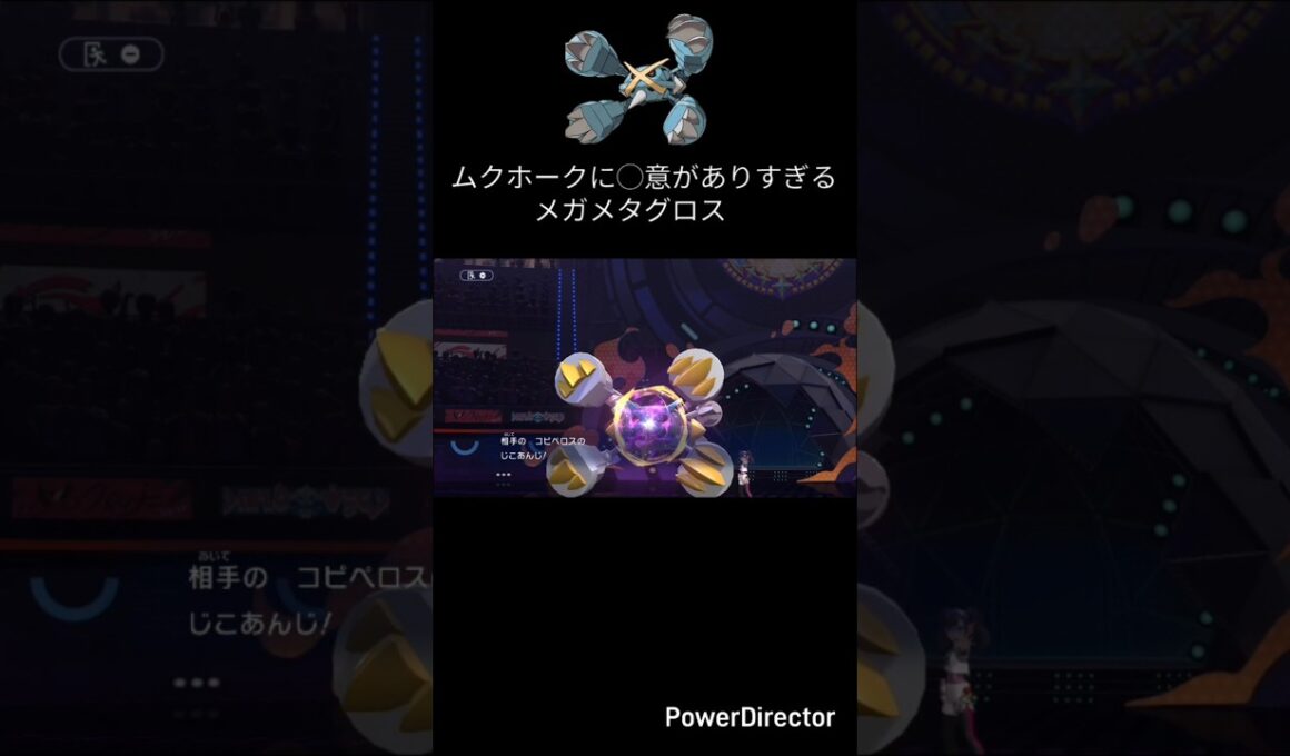 珍技で1ターンで最強の壅塞と化すメガメタグロス【ポケモンチャンピオンズ】