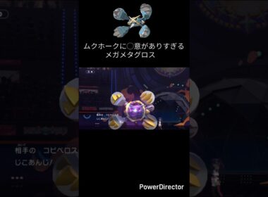 珍技で1ターンで最強の壅塞と化すメガメタグロス【ポケモンチャンピオンズ】