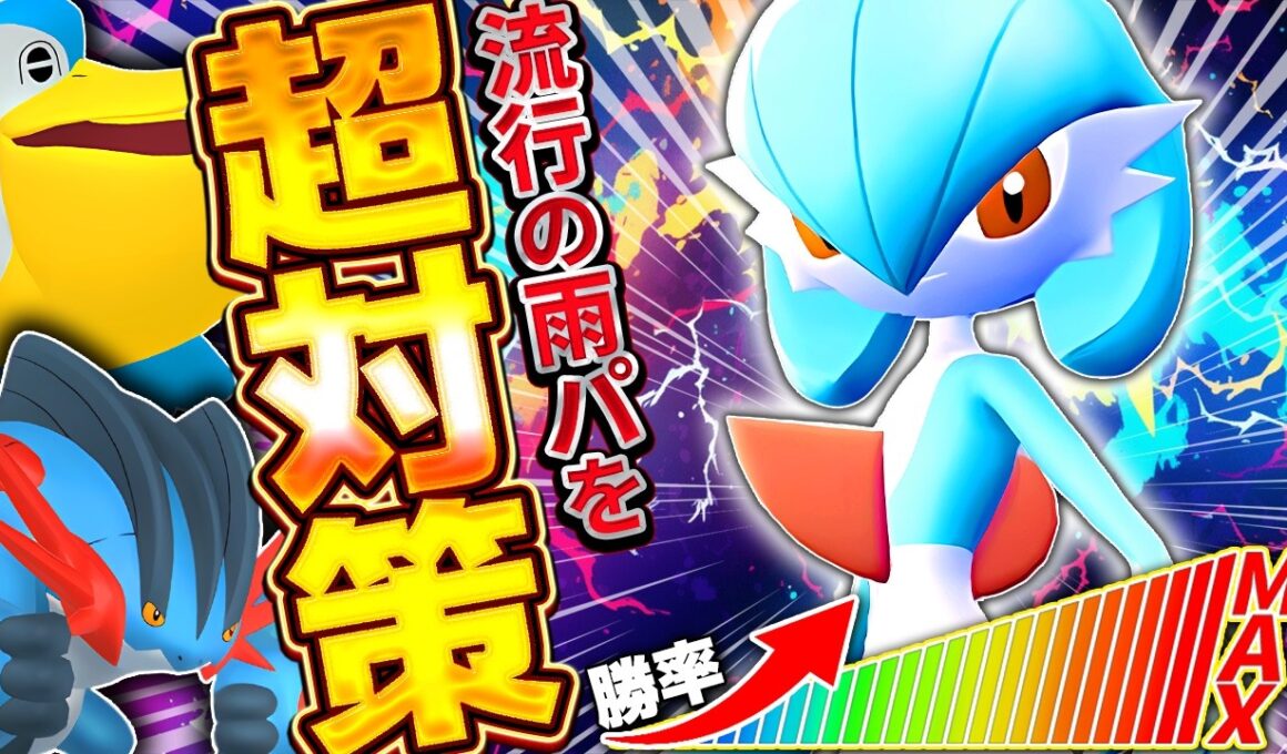 【徹底メタ】もう、雨パに苦しむことはありません【ポケモンチャンピオンズ/サーナイト】