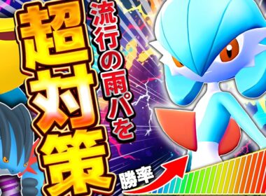 【徹底メタ】もう、雨パに苦しむことはありません【ポケモンチャンピオンズ/サーナイト】