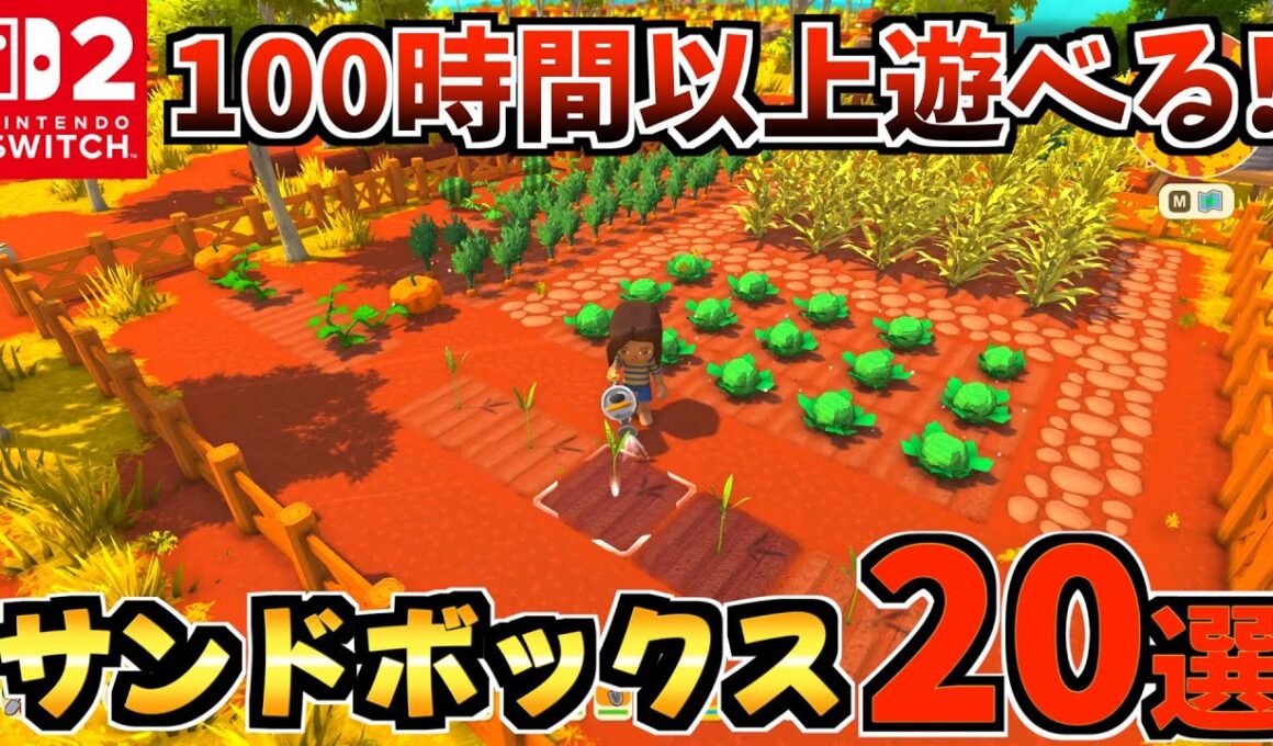 【Switch2】のんびり遊べる!サンドボックスゲーム＆生活シムおすすめ紹介!!【スイッチ2 おすすめソフト】