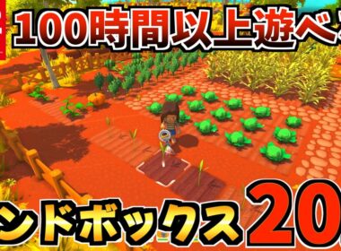 【Switch2】のんびり遊べる!サンドボックスゲーム＆生活シムおすすめ紹介!!【スイッチ2 おすすめソフト】